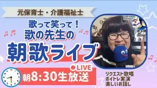 【歌のオンラインコミュニティ】朝8:30〜《介護予防•脳トレ歌当てクイズ•英語に挑戦•日本の素晴らしさ世界に発信•歌える心と身体作り》