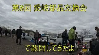 第8回 愛岐部品交換会で散財してきたよ