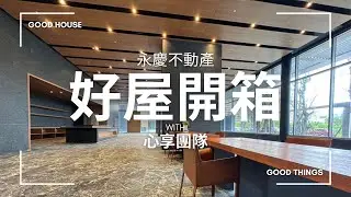 🏡【東騰青一超美挑高視野景觀｜好屋開箱】