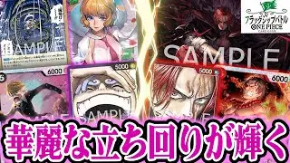 【フラシ】イベカを組み合わせた華麗な立ち回り！ステューシー搭載で相手の大型も余裕でKO！！『紫黒ルフィ vs 赤シャンクス』【フラッグシップ/ワンピースカード/竜のしっぽ】
