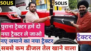 SOLIS Yanmar 5015 की पूरी जानकारी : Solis tractor review video|सबसे कम डीजल खर्च वाला ट्रैक्टर सोलिस