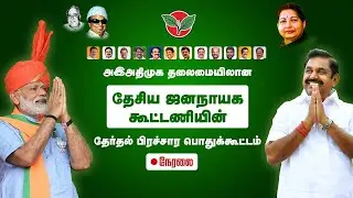 🔴LIVE | அதிமுக தலைமையிலான NDA கூட்டணியின் பிரம்மாண்ட பொதுக் கூட்டம் | ADMK MEETING | Jambavan Tv