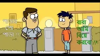 বাবা vs ছেলে | Bangla Funny Cartoon Jokes | Baba Vs Chele  Part-1 | Special Funny Edition 2018