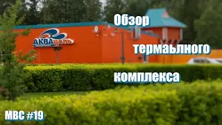 Обзор термального комплекса Акварель