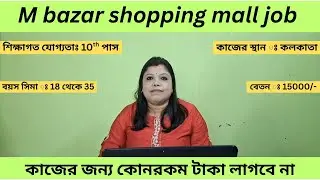 m bazar shopping mall job । shopping mall job vacancy 2025। job in Kolkata । career destination