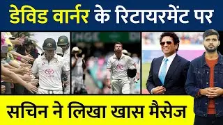 Sachin Tendulkar ने David Warner को खास अंदाज में बधाई दी | David Warner #cricket