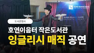 호연이음터 작은도서관 SH매직 영어 마술공연 이명준 마술사 (동탄 호연이음터/잉글리시 매직쇼)