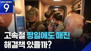 고속열차 예매 전쟁…좌석난 언제쯤 해결? [9시 뉴스] / KBS  2026.02.01.
