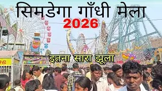 26 जनवरी सिमडेगा गांधी मेला 2026 🇮🇳 | Republic Day Mela | इतना सारा झूला 🎡 | Full Vlog