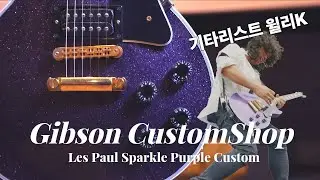 [Willy K의 기타.01] Gibson CustomShop Les Paul Sparkle Purple Custom