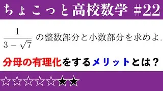 数Ⅰ 整数部分と小数部分/ちょこっと数学part22 #301