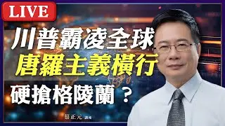 Live／美屬格陵蘭？從加勒比海到北極圈！新唐羅主義，想要就拿，why not？ #蔡正元講座 20250108