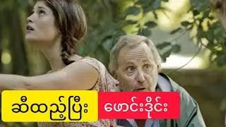 အဘိုးကြီးက အပျိုမလေးကို ဆီသုတ်ပြီး ဖောင်းဒိုင်း လုပ်သောအခါ|movie explain in myanmar 