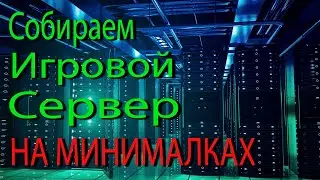 Собираем игровой сервер на минималках. (Для Игры Conan: Exiles)