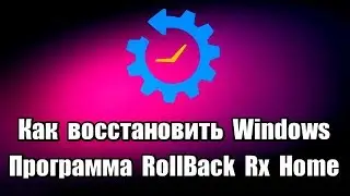 Как восстановить Windows. Программа RollBack Rx Home