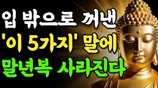 입 밖으로 꺼낸 이 5가지 말 때문에 말년복이 깎여 사라집니다 | 부처님 말씀 | 석가모니 | 불교명언 | 불교오디오북