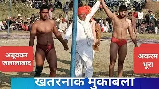 खतरनाक मुकाबला। अबूबकर पहलवान जलालाबाद Vs अकरम पहलवान भूरा। Abubakar Vs akaram 