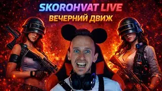 PUBG стрим | Килы, общение, движ-идём за ТОПом