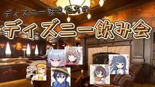 【ファイブボンバー】ディズニーファイブボンバー！ディズニー好きが集まるなんて楽しいことしかないだろ！！【＃菓嫁アツナ/Atsuna　Kayome】