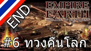 【TG.TV】- Empire Earth The Art of Conquest Asian Campaign END จบอวสาน - ซับไทย 🎮