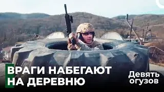 Легендарные операционные сцены #8 - Девять огузов