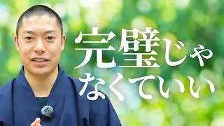 「余裕がない」ときは、「完璧」を手放そう