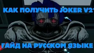 💙КАК ПОЛУЧИТЬ JOKER V2  В ГУЛЬ РЕ💙