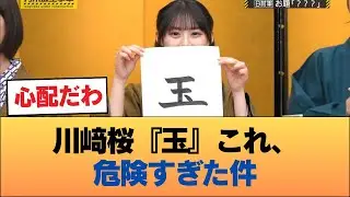 川﨑桜『玉』これ、危険すぎた件 #乃木坂46 #乃木坂46のスター