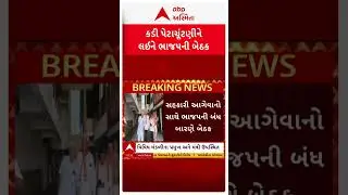 Kadi Bypoll Election | કડી વિધાનસભાની પેટાચૂંટણીને લઈને ભાજપની બંધબારણે બેઠક | Abp Asmita