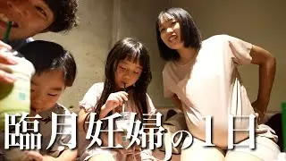 出産まであと7日！臨月ママの１日に密着～！！