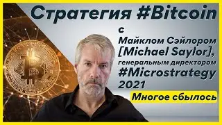Стратегия #Bitcoin с Майклом Сэйлором [Michael #Saylor], генеральным директором #Microstrategy