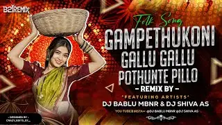 GAMPETHUKONI GALLU GALLU POTHUNTE PILLA - { OLD IS GOLD } -REMIX BY DJ BABLU MBNR & DJ SHIVA AS