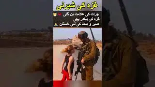 The Brave Girl of Gaza 💔🔥#shortviral #shortsfeed #shorts