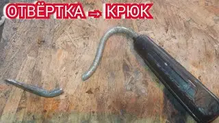 Не выбрасывай отвёртку!