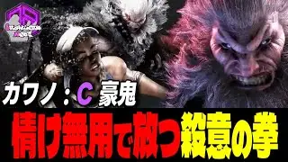 【カワノ】 滅殺ッ！情け無用で放つ殺意の拳｜カワノ (豪鬼) vs キンバリー , キャミィ , 豪鬼 【スト6 / SF6】
