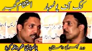 Pothwari sher waqia karbala ||ehtsham gujjar pothwari sher| waqia karbla