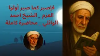 الشيخ الوائلي اصبر كما صبرو محاضرة علمية