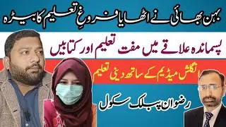 Rizwan Public School | رضوان پبلک سکول | Taleemi awaz | Educational Institute | Multan | PEF |