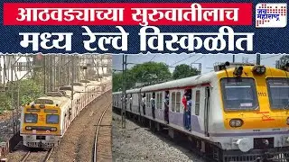 Mumbai Local Train Update | आठवड्याच्या सुरुवातीलाच मध्य रेल्वे विस्कळीत | Marathi News