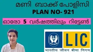 LIC Money Back policy plan 921 explained in Malayalam with example