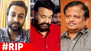 K V Anand നു ആദരാഞ്ജലികളർപ്പിച്ചു സിനിമ ലോകം| Director K V Anand Passed Away | Mohanlal | Prithviraj