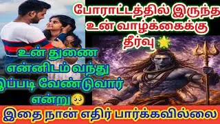 இதை நானே எதிர்பார்க்கவில்லை உன் துணை இப்பொழுது உனக்காக வரப்போகிறார் 