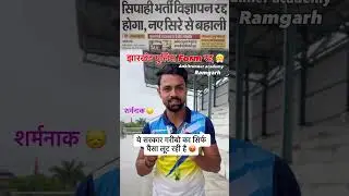 Jharkhand police vacancy hua radh || jharkhand police radh
