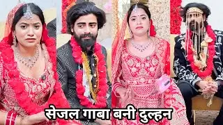 Sejal Gaba Bani Dulhan || सेजल गाबा बनी दुल्हन || Sejal Gaba Ki School Funny Video | Short Film 2026