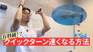 ジュニア選手が大切にしてほしいテクニック【クイックターンについて】