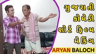 Behind the scene || making gujarati comedy video short film shoot Rajkot Film City Aryan Baloch 2026