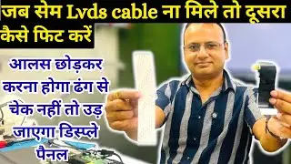 कहीं लेने के देने ना पड़जाएं disply panel जलने से बचाएँ | led tv panel repair full video | led tv 