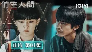 《仿生人間》EP4·程諾安秋繼續調查仿生人：🥺全程抓心！程諾安秋追李義查到鵬程快遞，竟揪出老闆黃仕鵬家驚天秘密！7歲女兒聰兒突然出現，登記無記錄疑似仿生人？| 愛奇藝