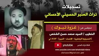 السيد محمد الشخص | غـزوة تـبــوك | الجعفرية - الاحساء