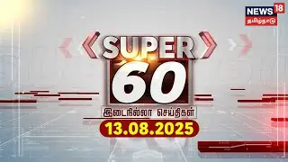 Super 60 News | சூப்பர் 60 செய்திகள் | MK Stalin | Education Policy | ADMK | EPS | Trump World News
